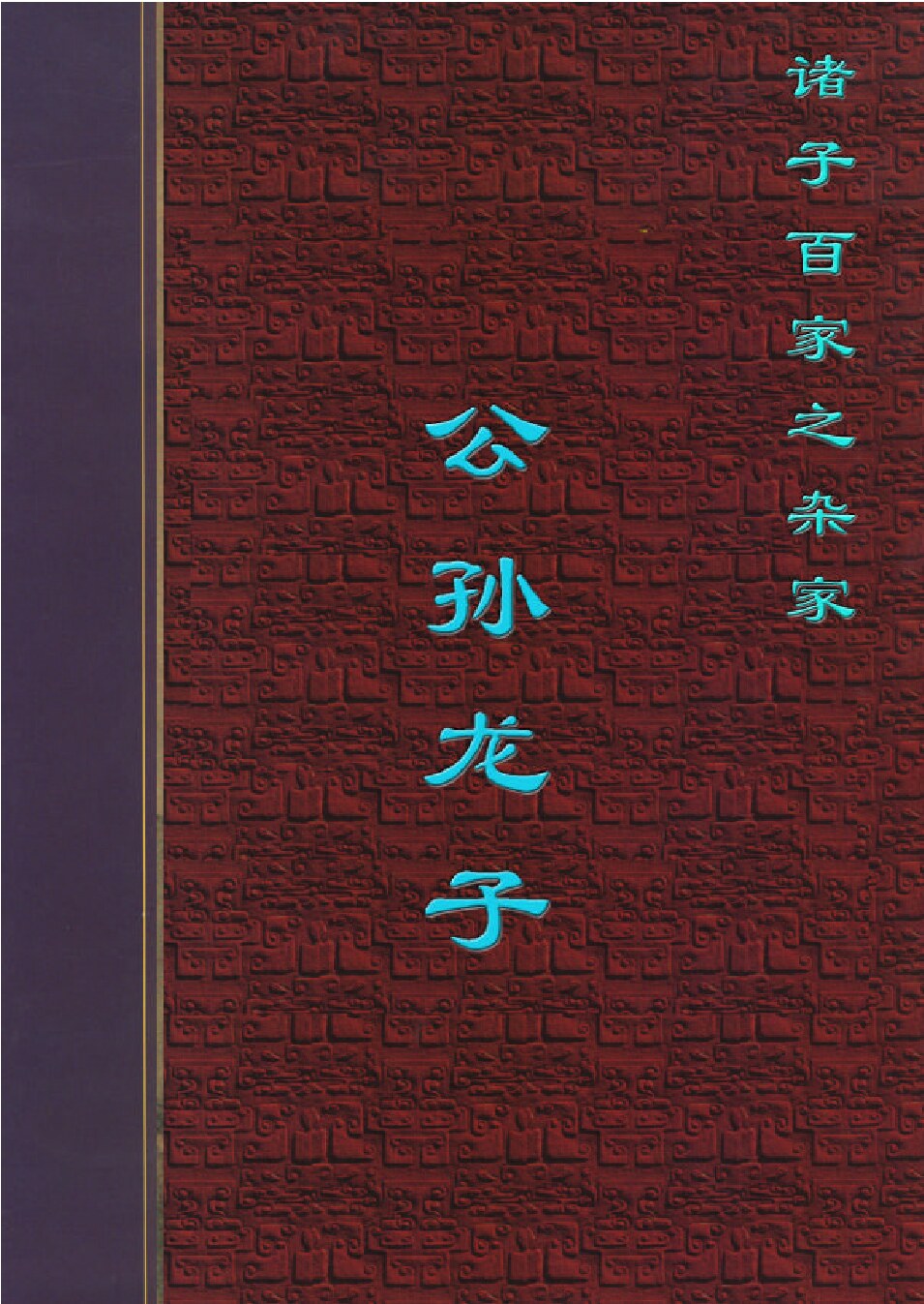 公孙龙子.PDF