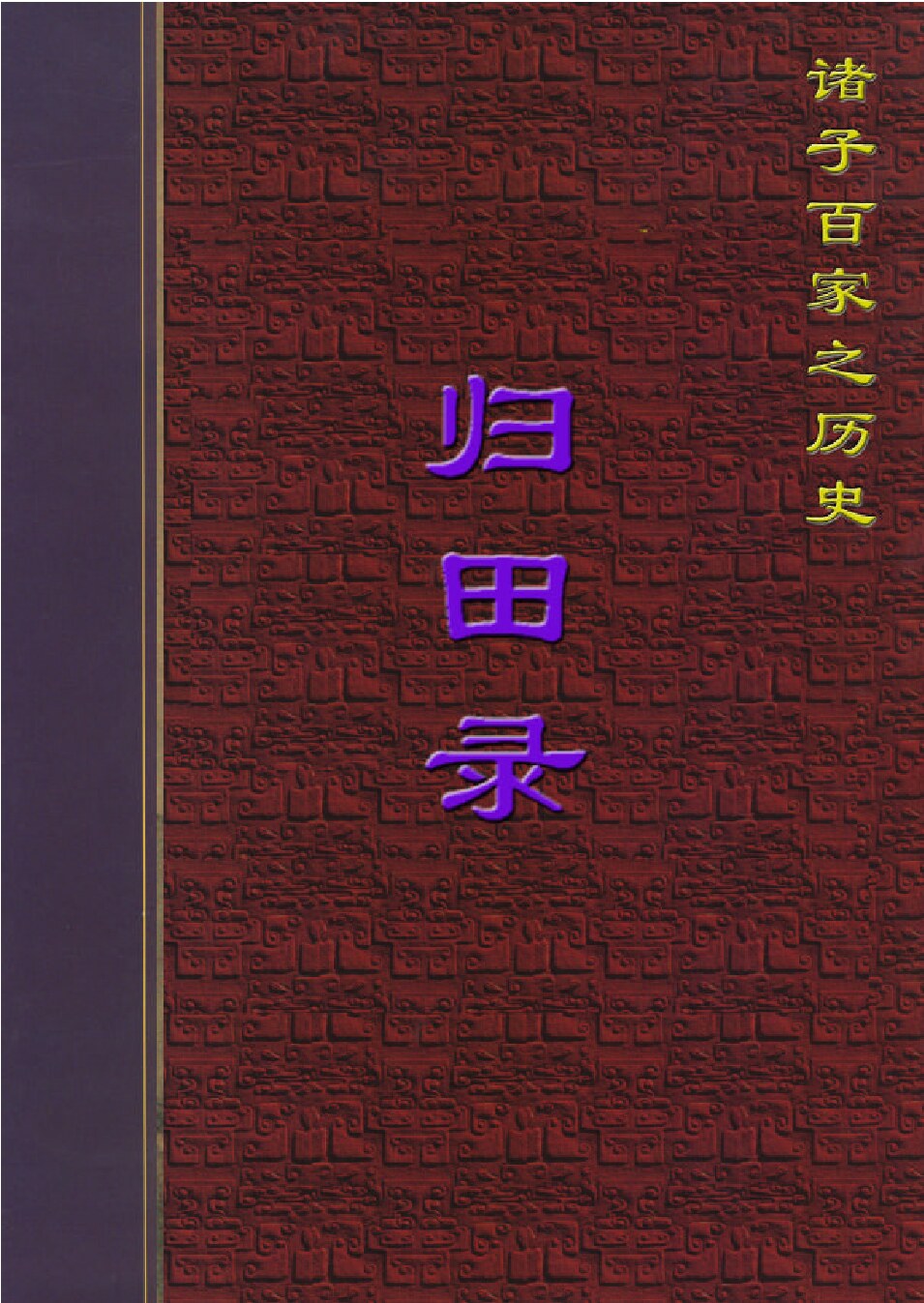 归田录2.PDF