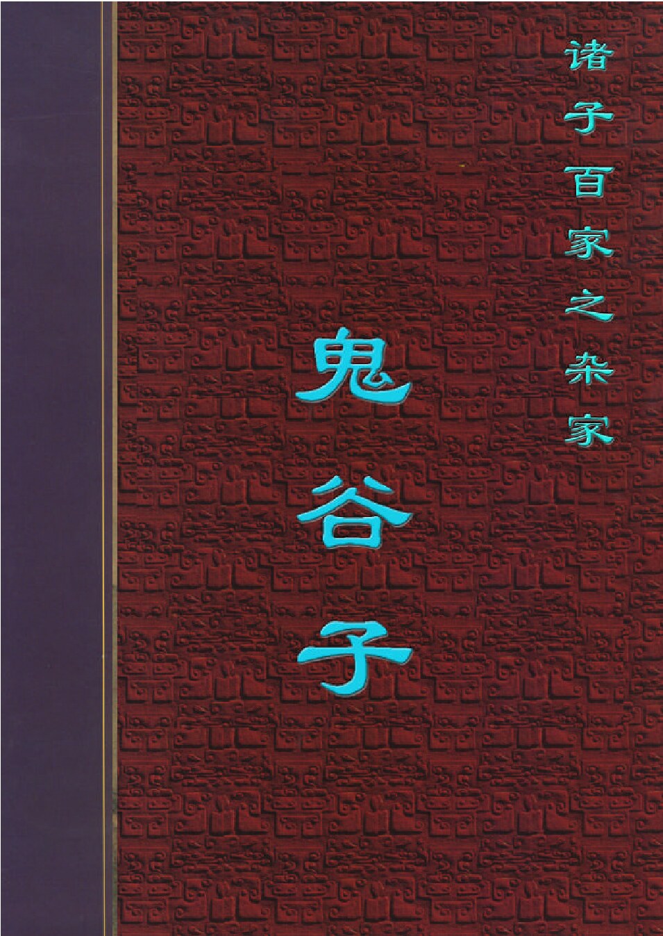 鬼谷子.PDF