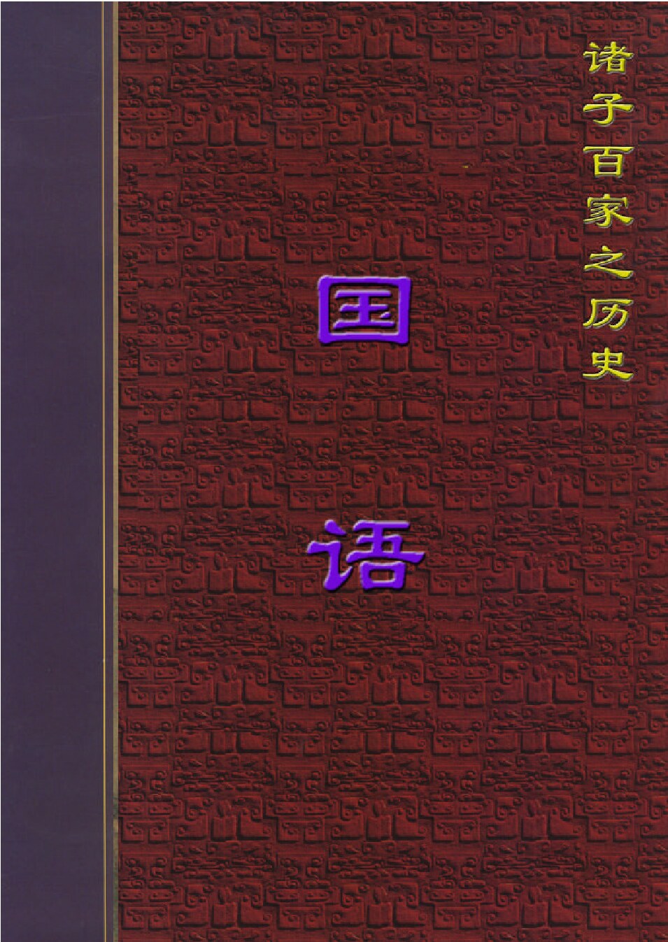 国语.PDF