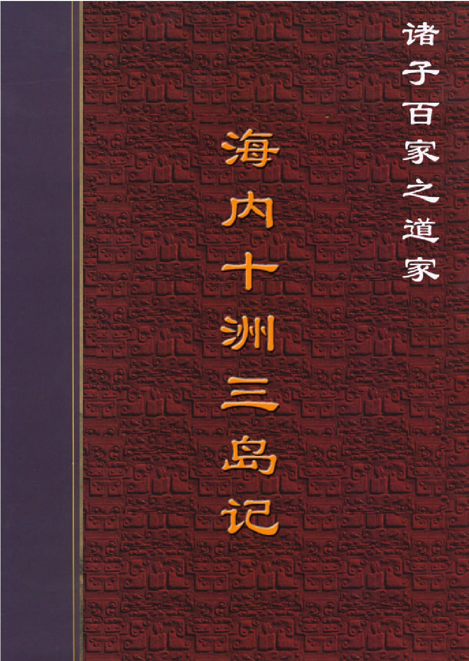 海内十洲三岛记.PDF