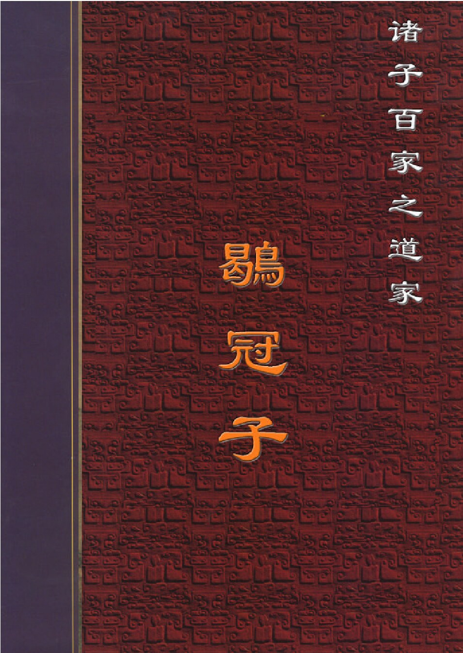 鹖冠子1.PDF