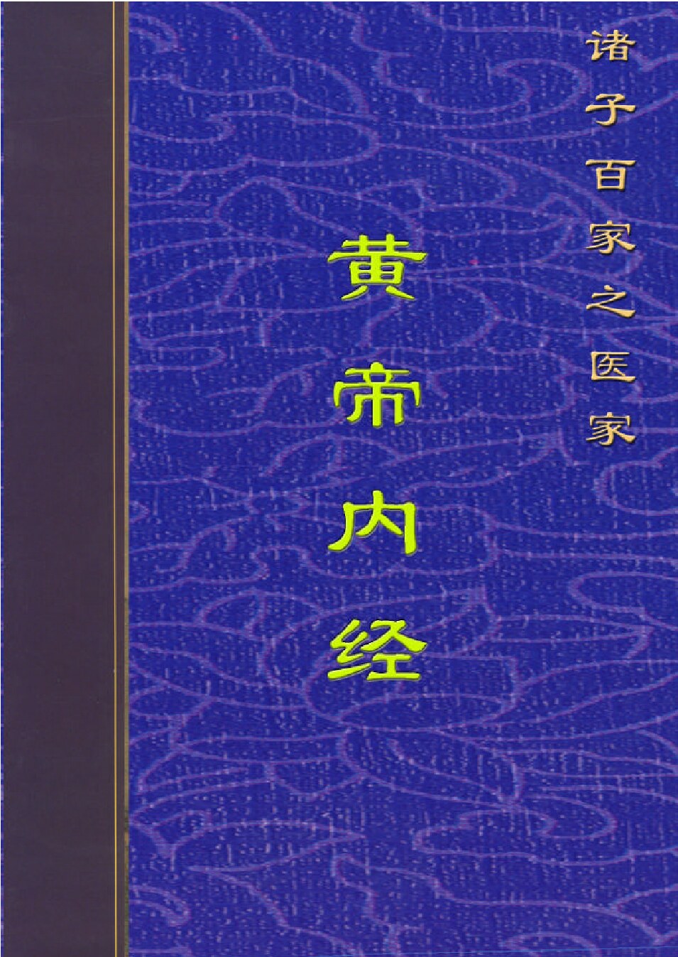 黄帝内经--灵枢经.PDF