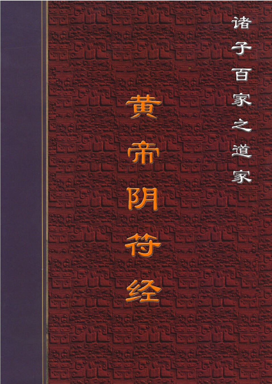 皇帝阴符经.PDF