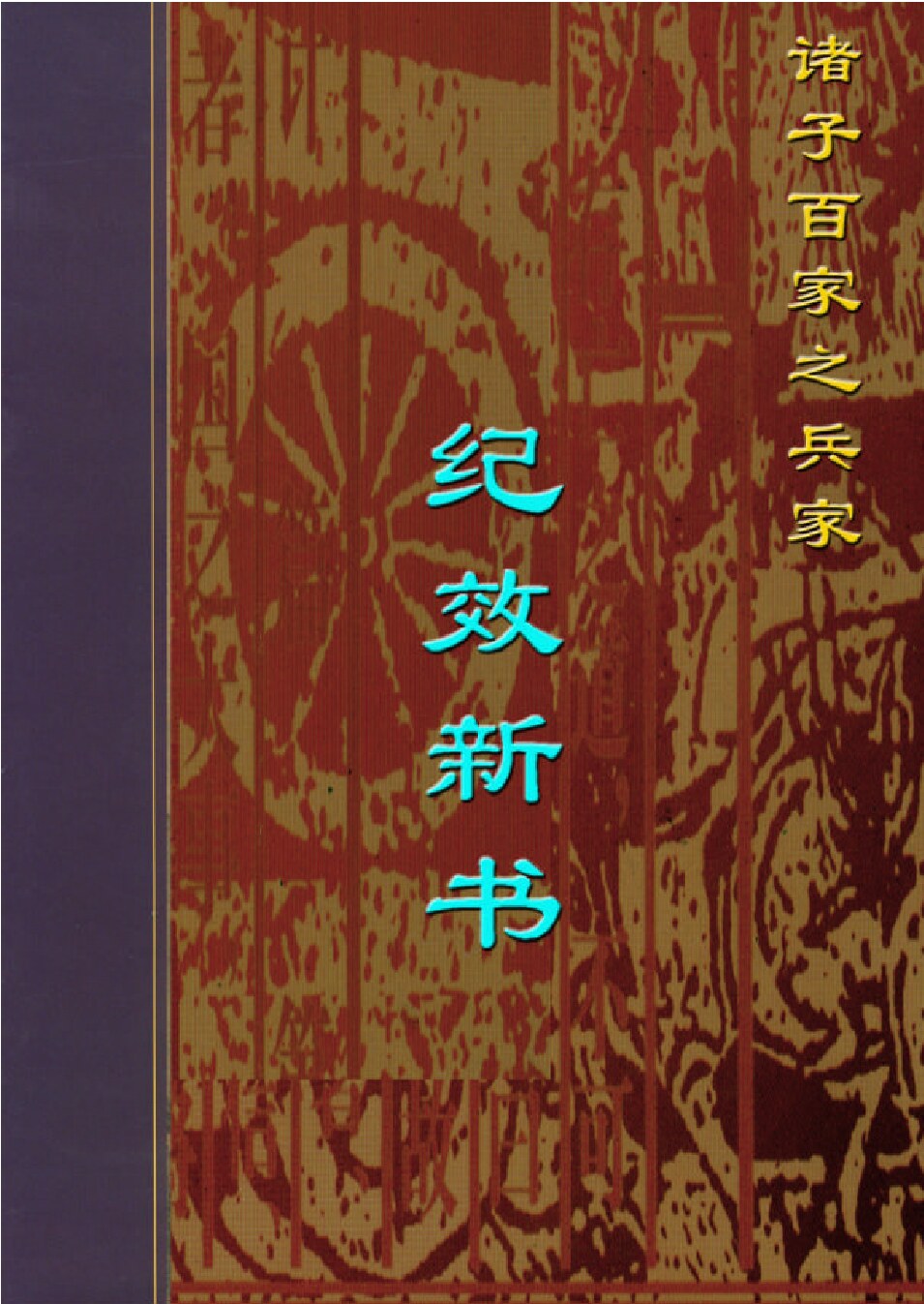 纪效新书.PDF