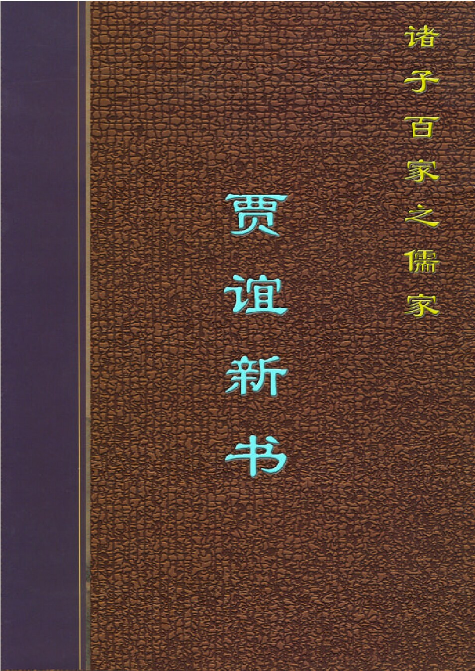 贾谊新书.PDF