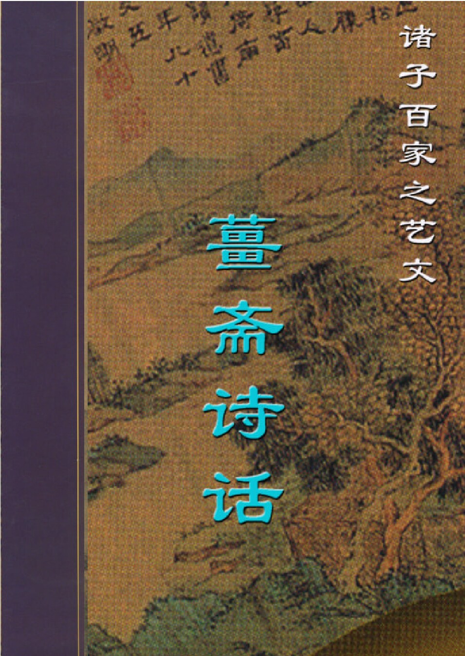 薑斋诗话.PDF
