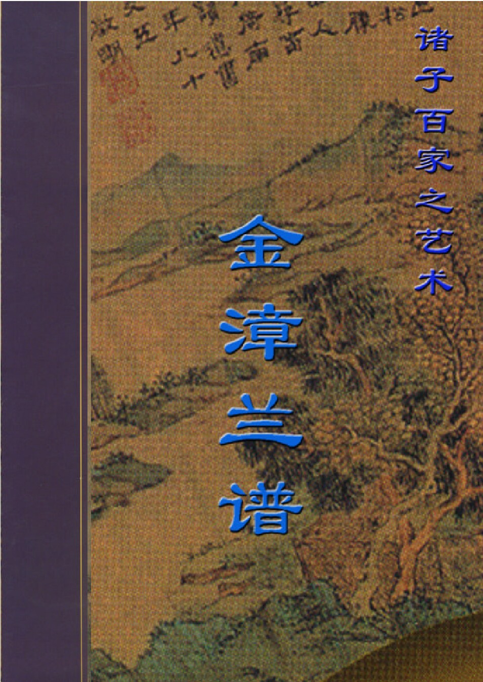 金漳兰谱.PDF