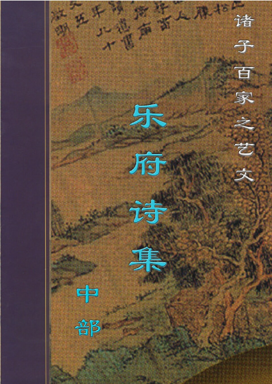 乐府诗集2.PDF