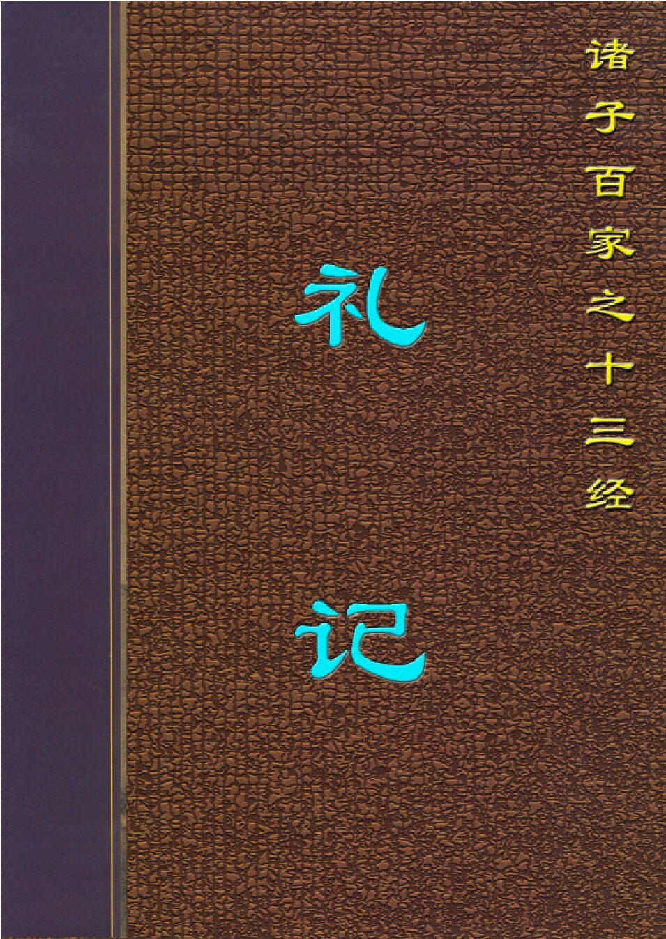 礼记.PDF