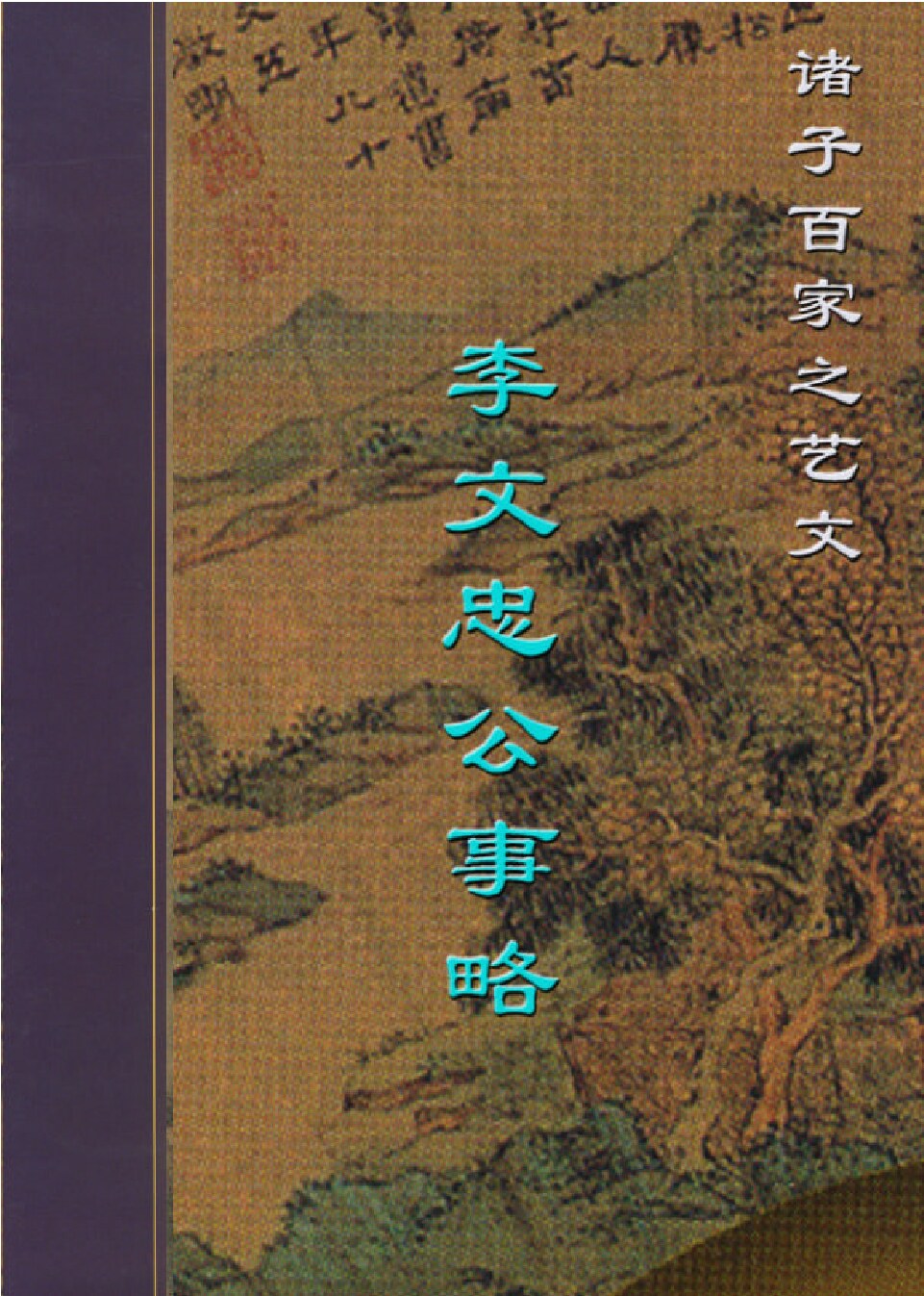 李文忠公事略.PDF