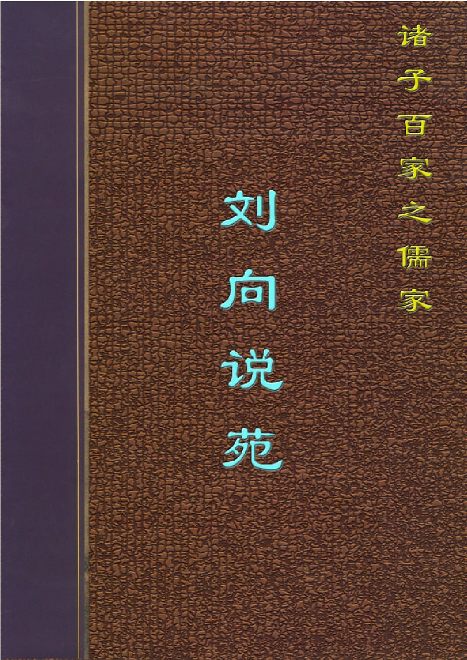 刘向说苑.PDF