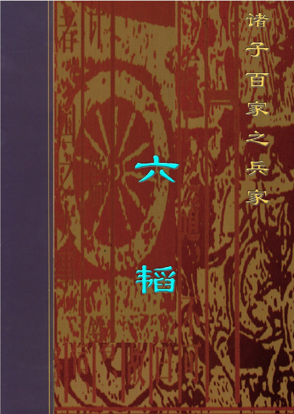 六韬1.PDF