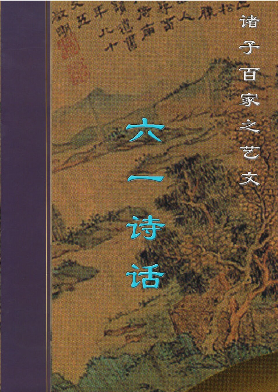 六一诗话.PDF
