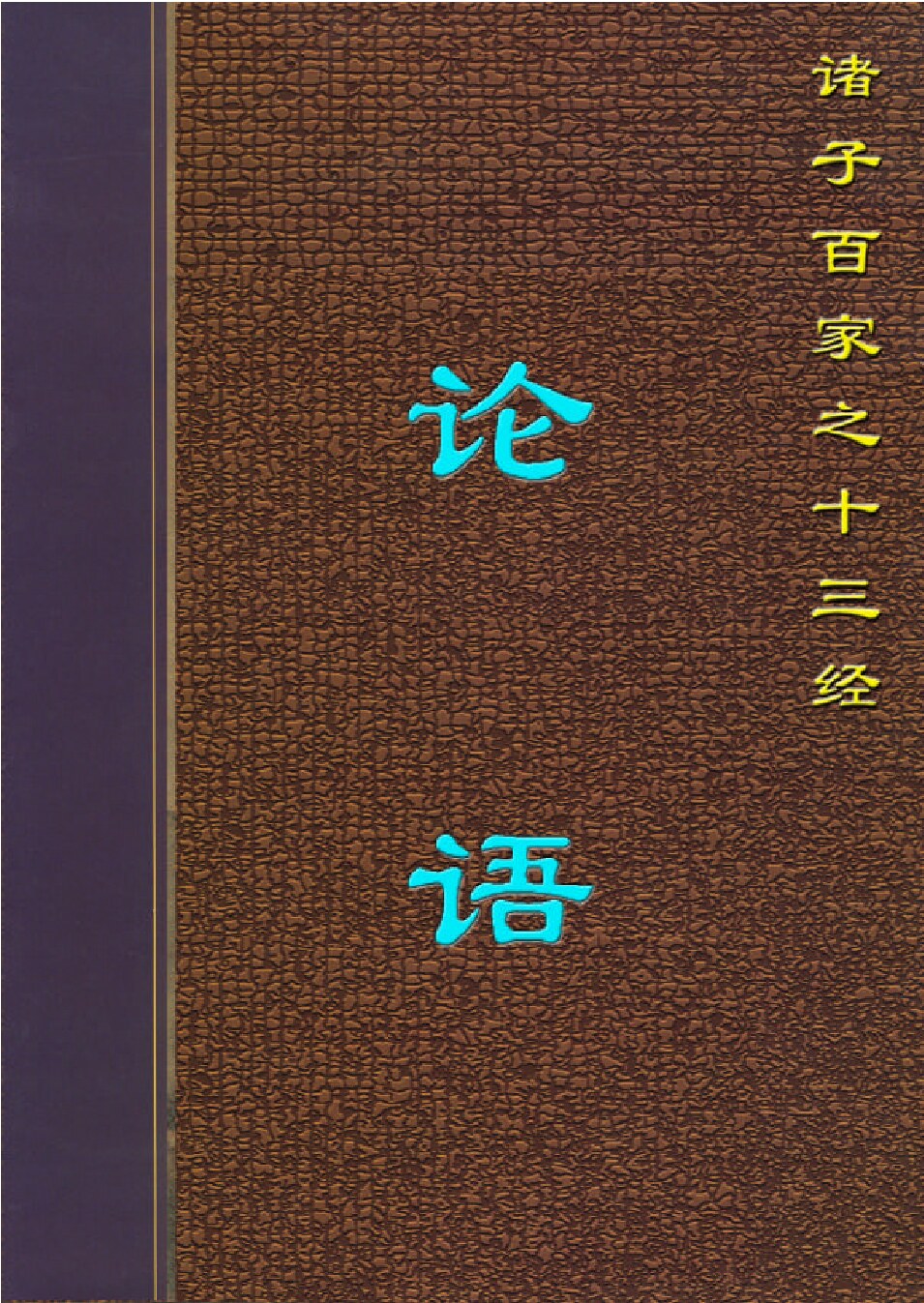 论语.PDF