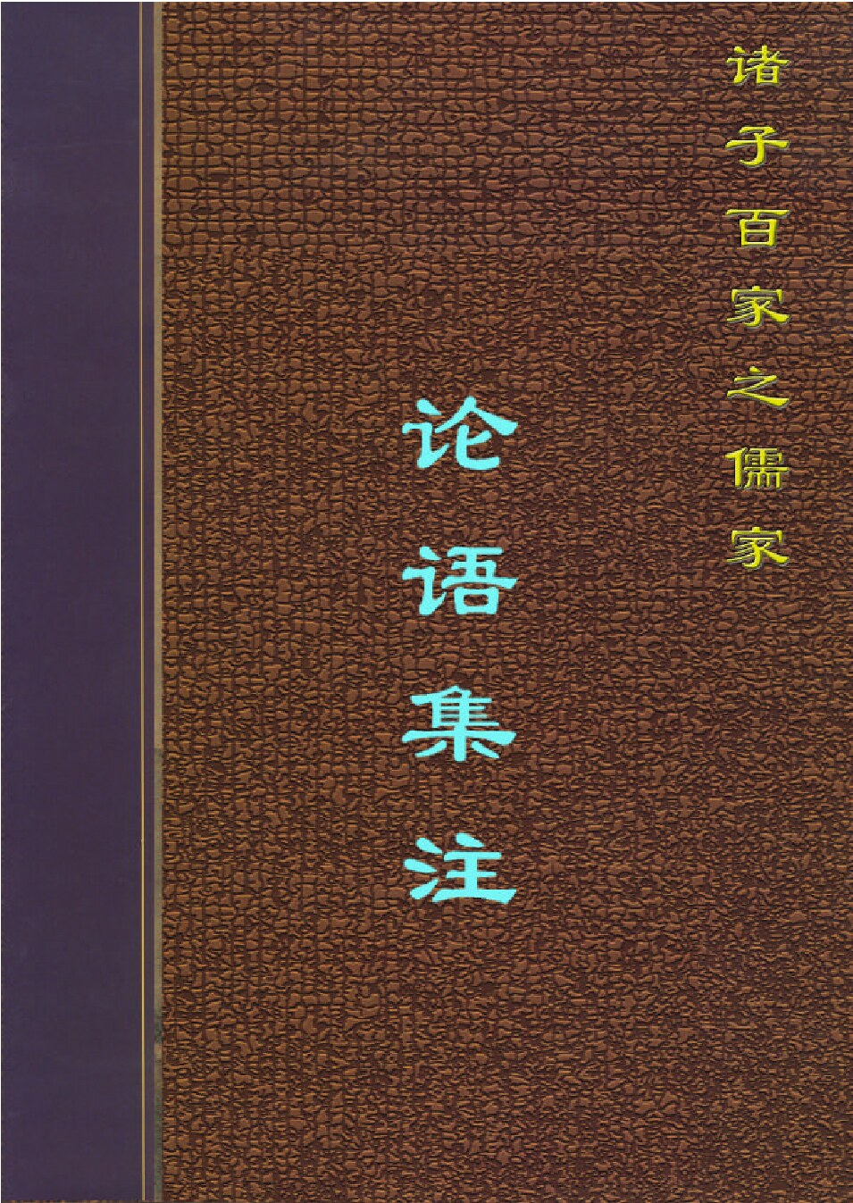 论语集注Y.PDF