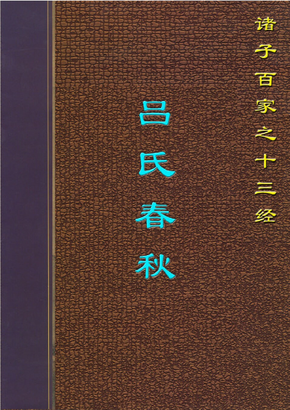 吕氏春秋.PDF
