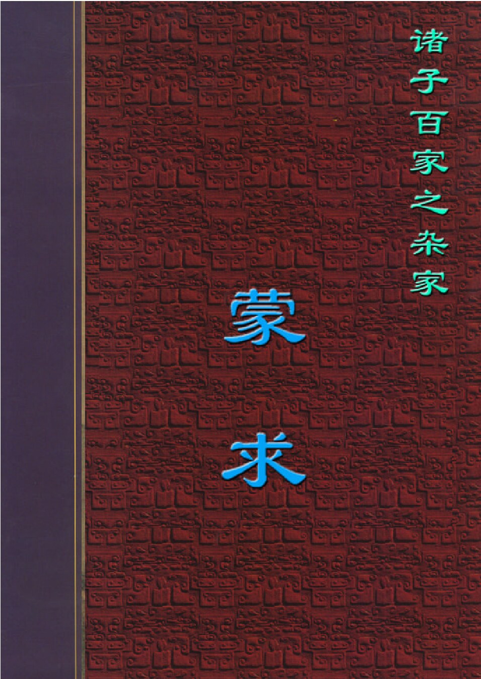 蒙求.PDF