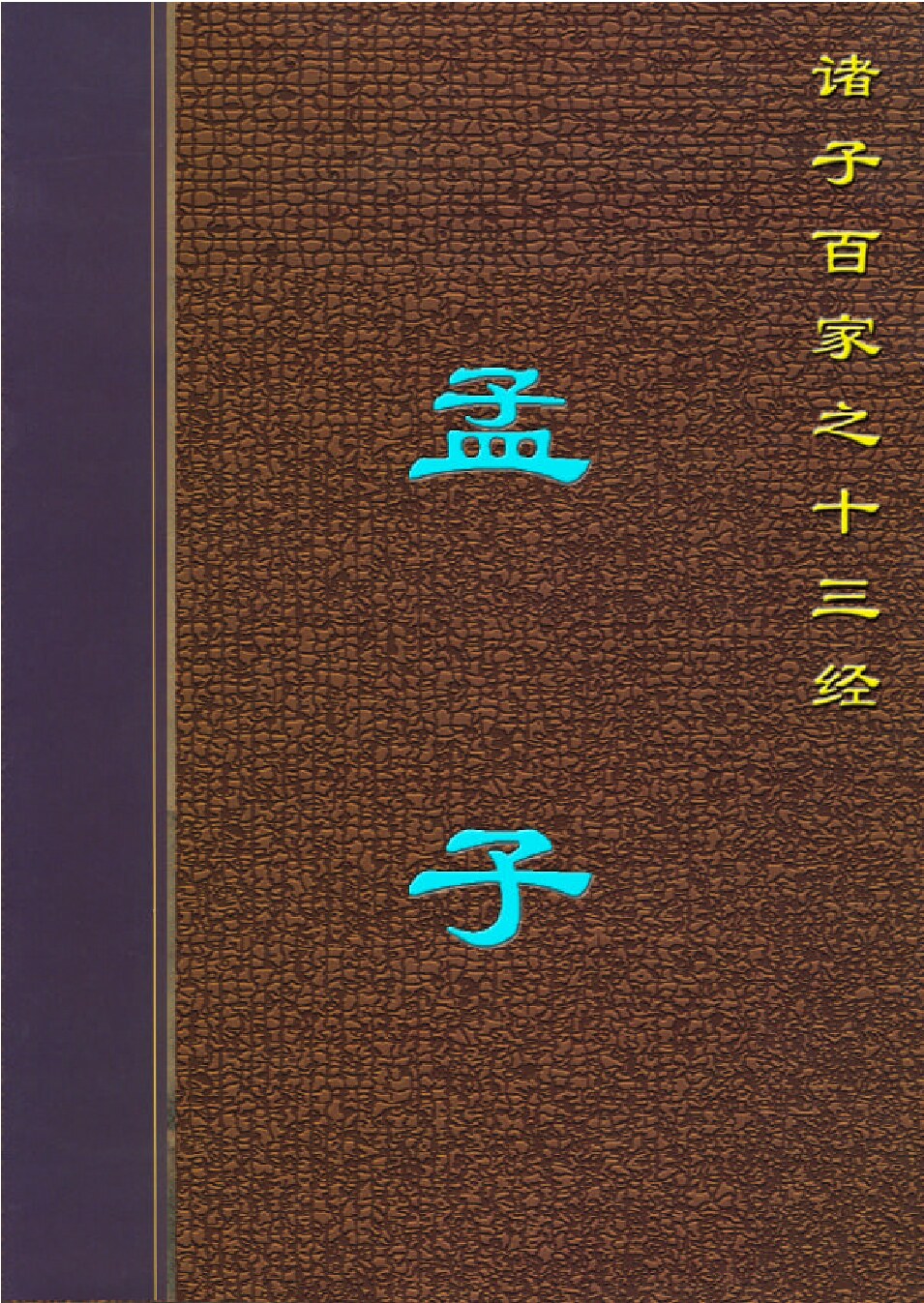 孟子.PDF