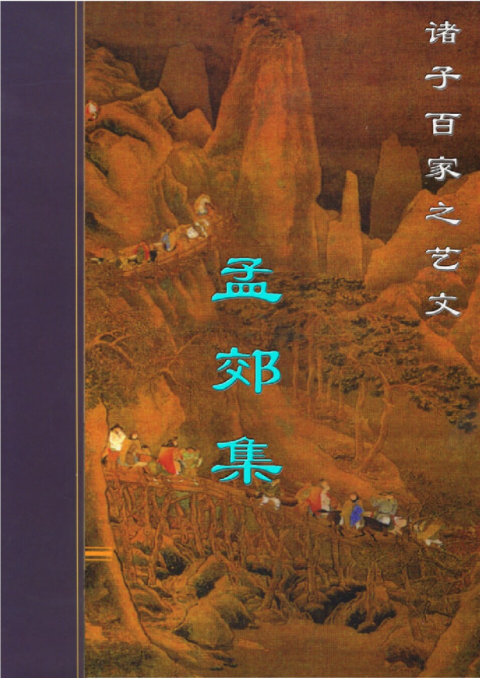 孟郊集.PDF
