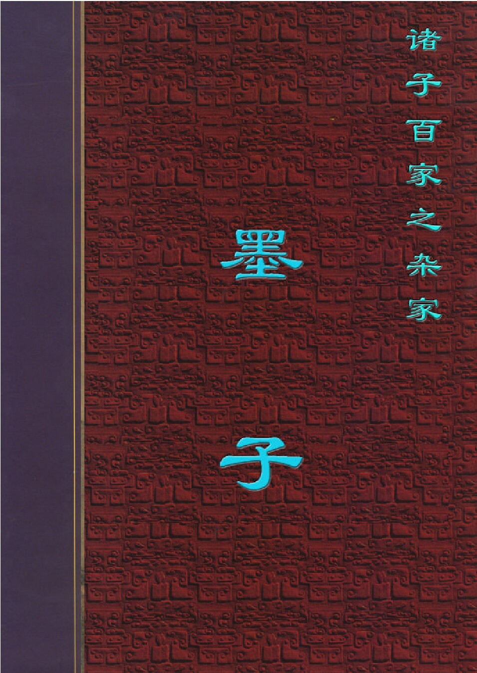 墨子.PDF