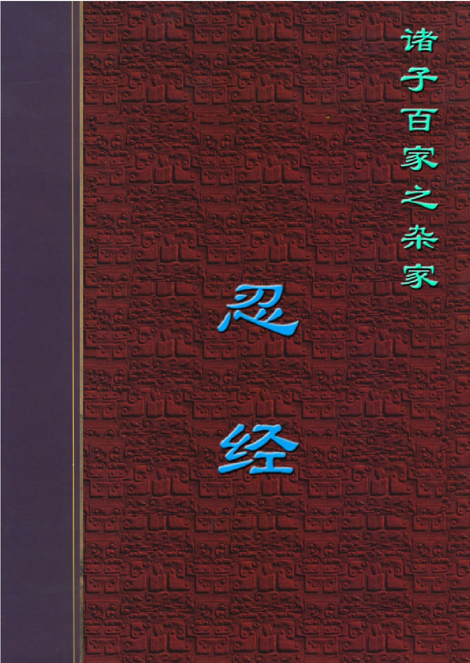 忍经.PDF