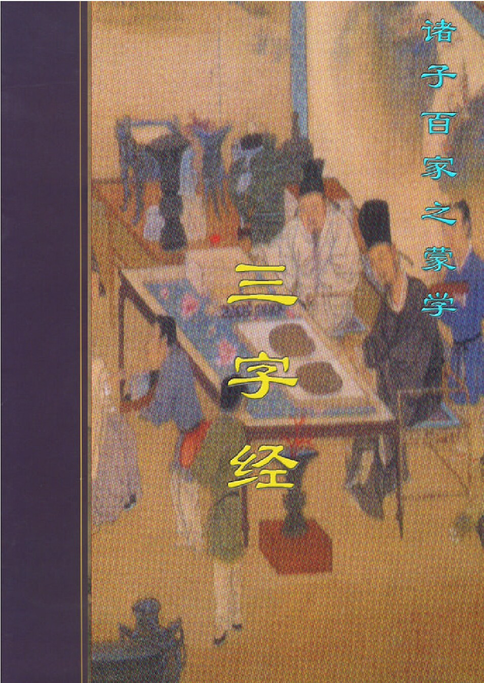 三字经.PDF