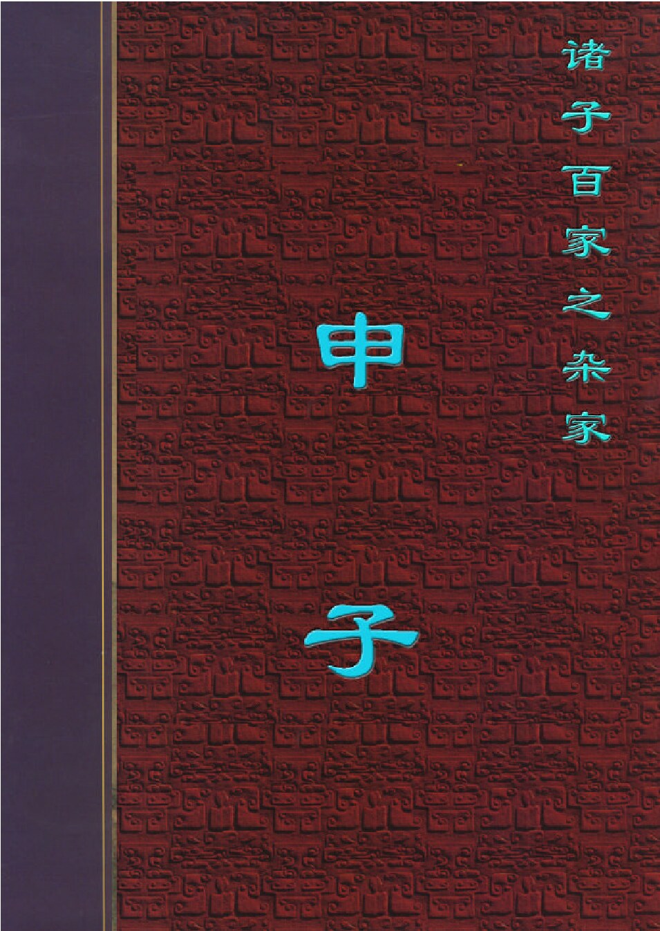 申子.PDF