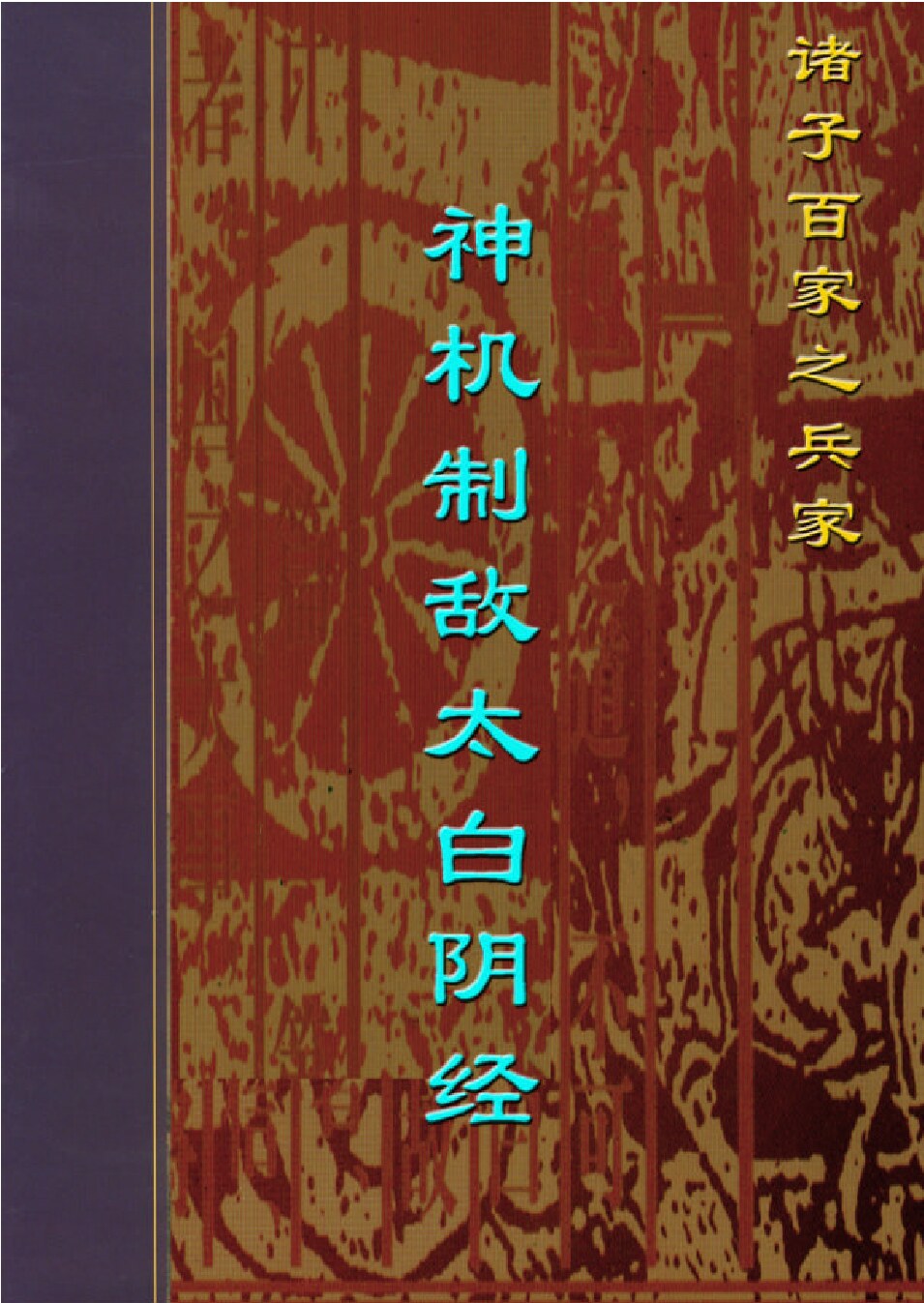 神机制敌太白阴经.PDF