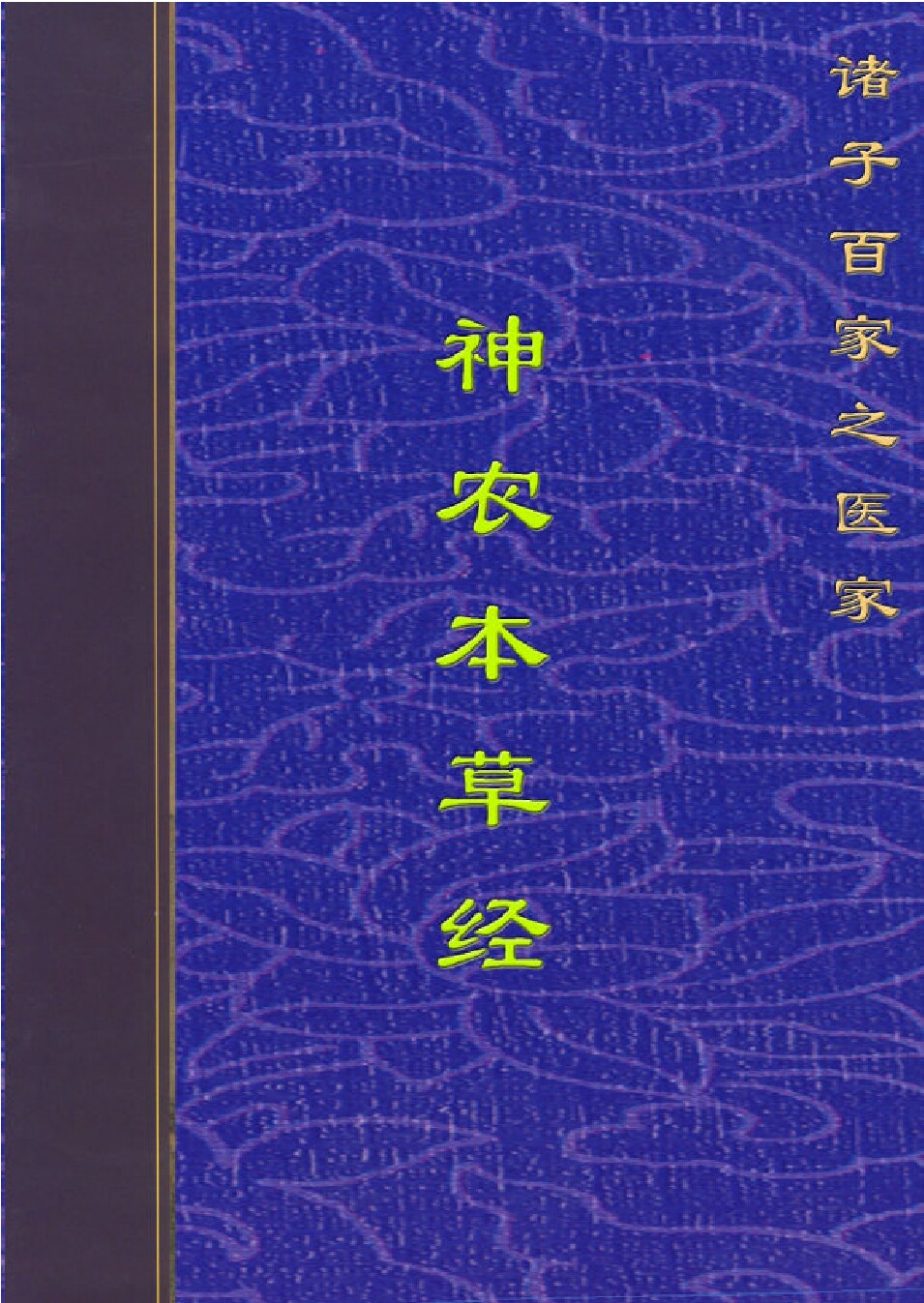 神农本草经1.PDF
