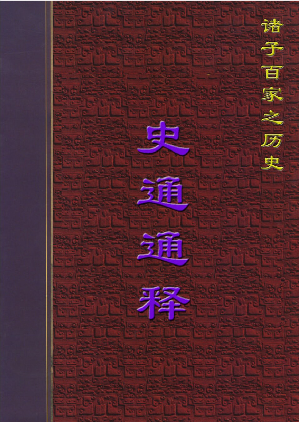 史通通释.PDF