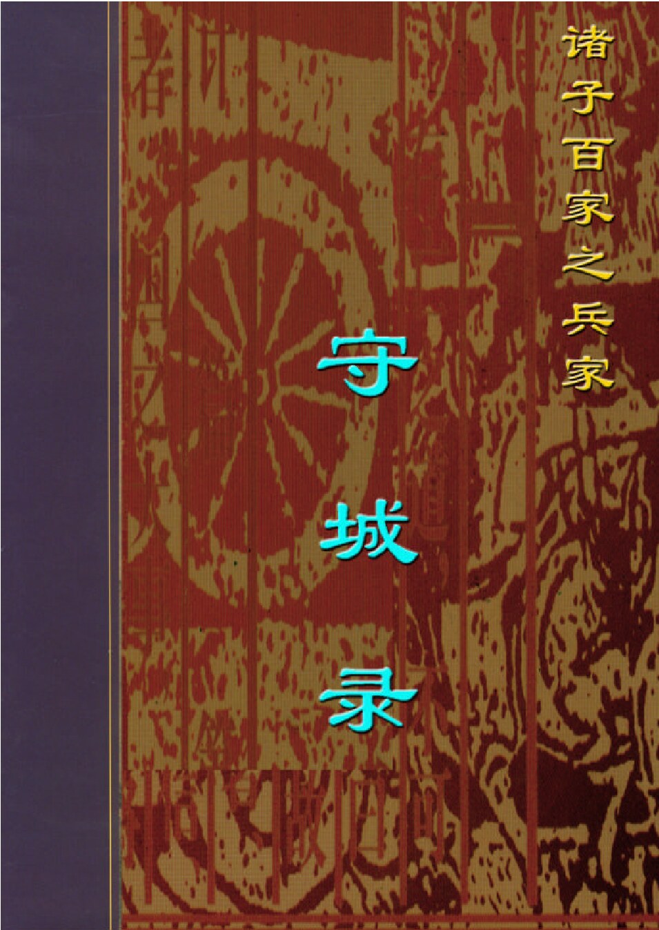 守城录.PDF
