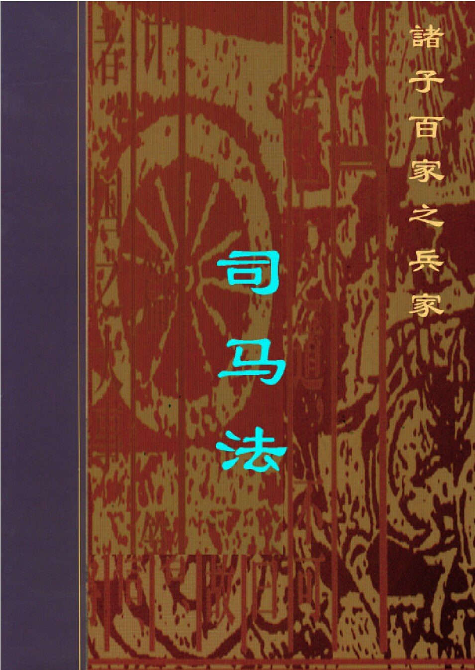 司马法.PDF