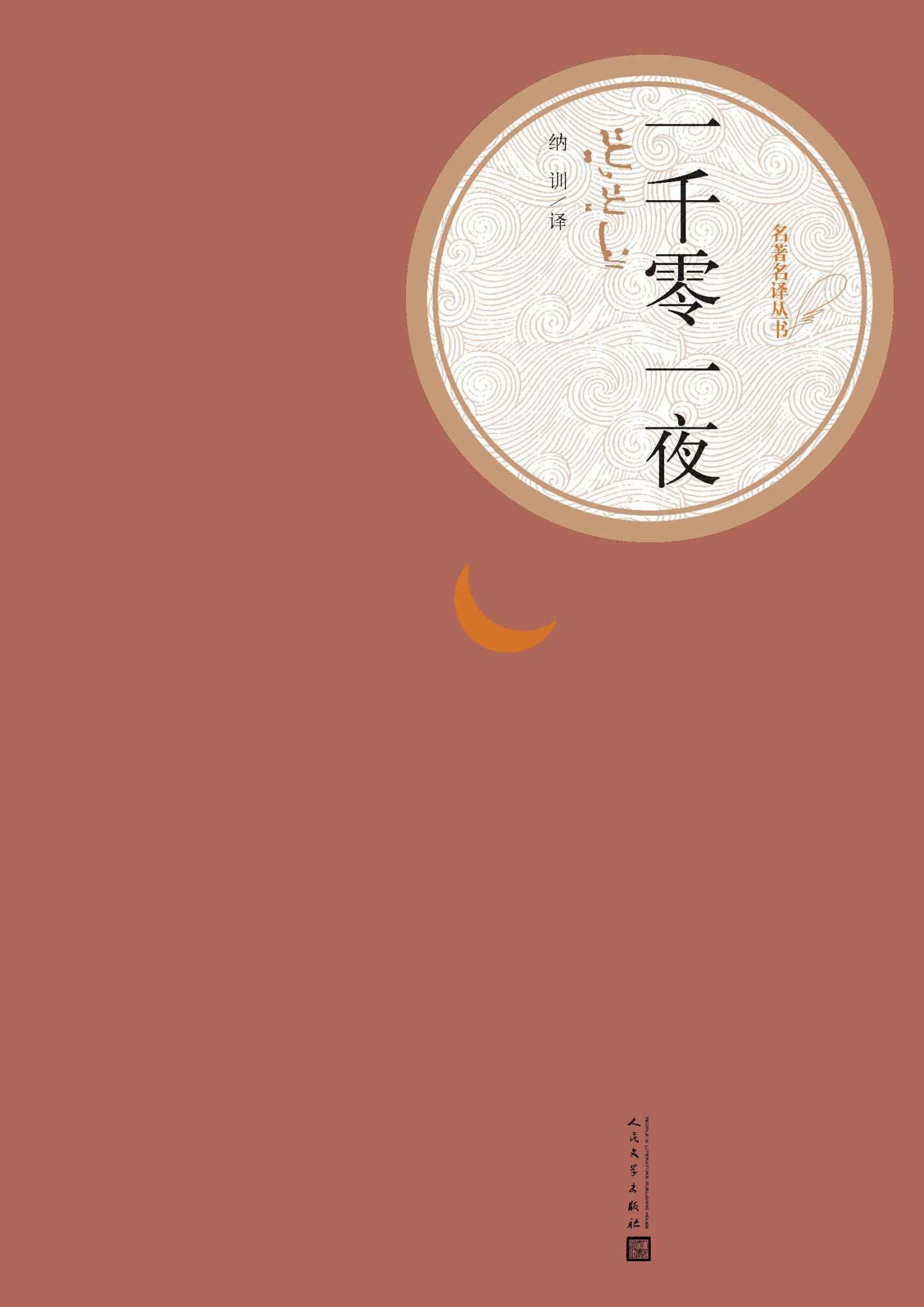 一千零一夜/纳训译（名著名译丛书）