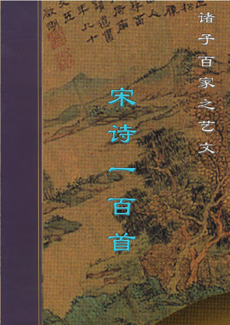 宋诗一百首.PDF