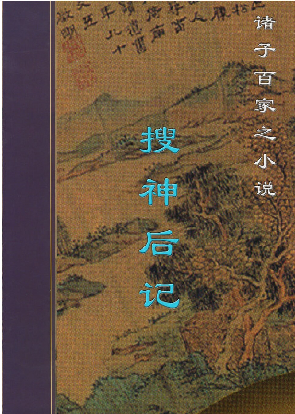 搜神后记.PDF