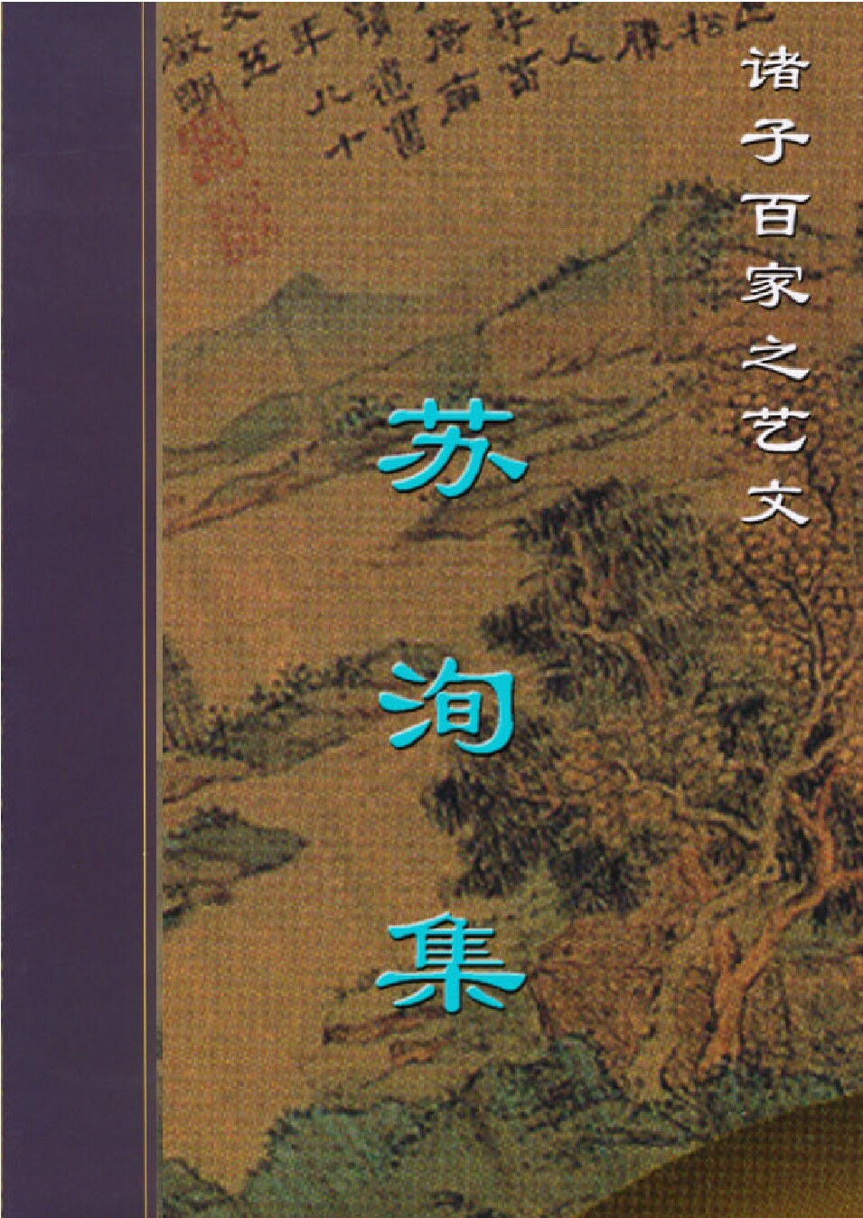 苏洵集.PDF