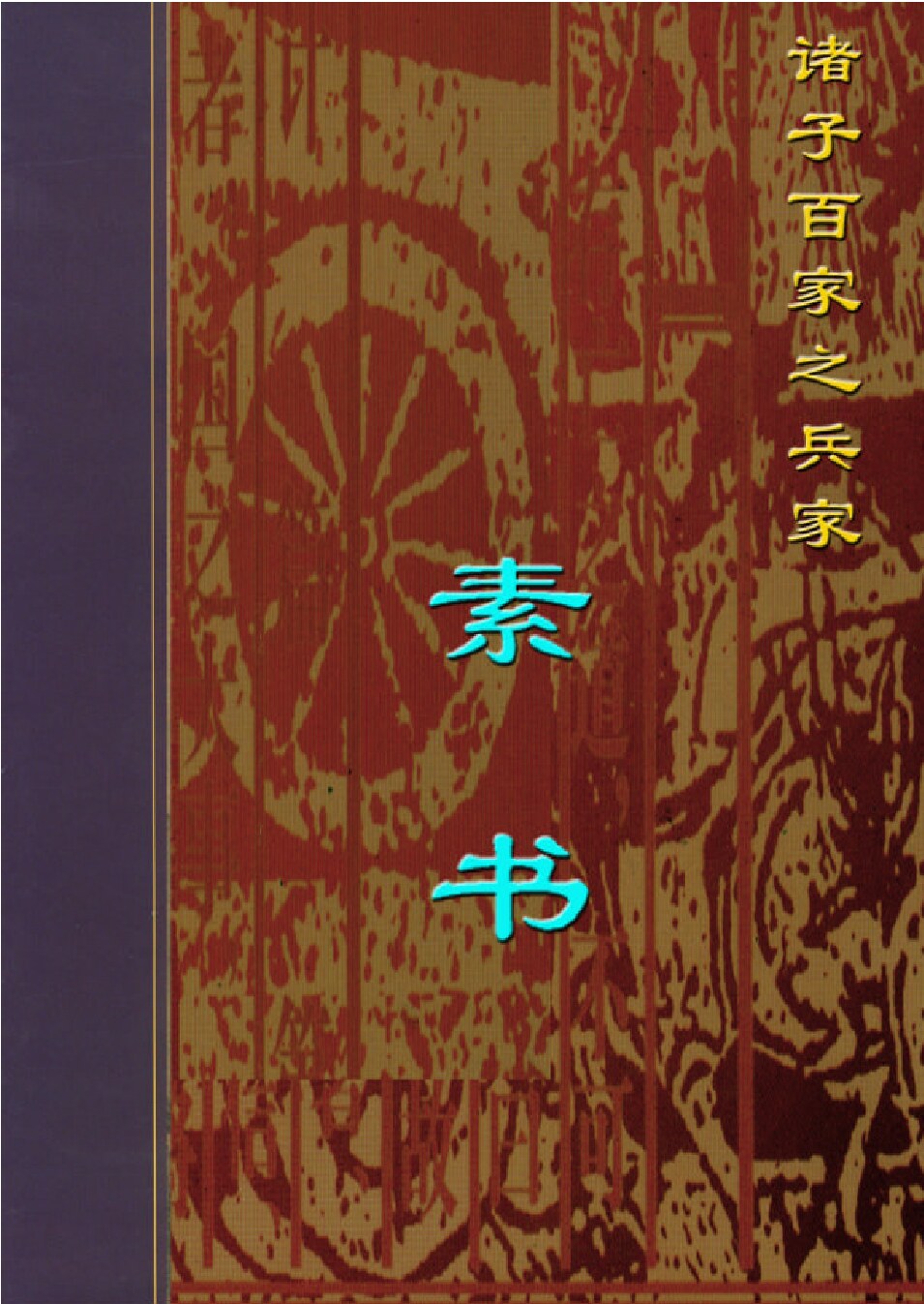 素书.PDF
