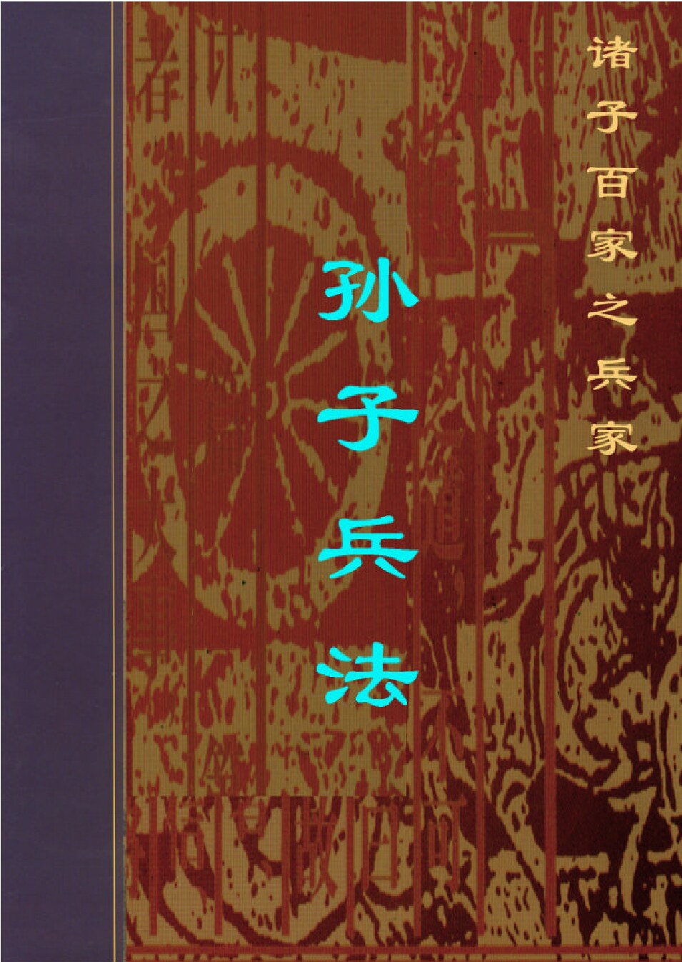 孙子兵法.PDF