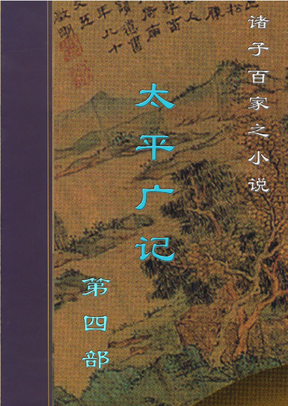 太平广记4.PDF