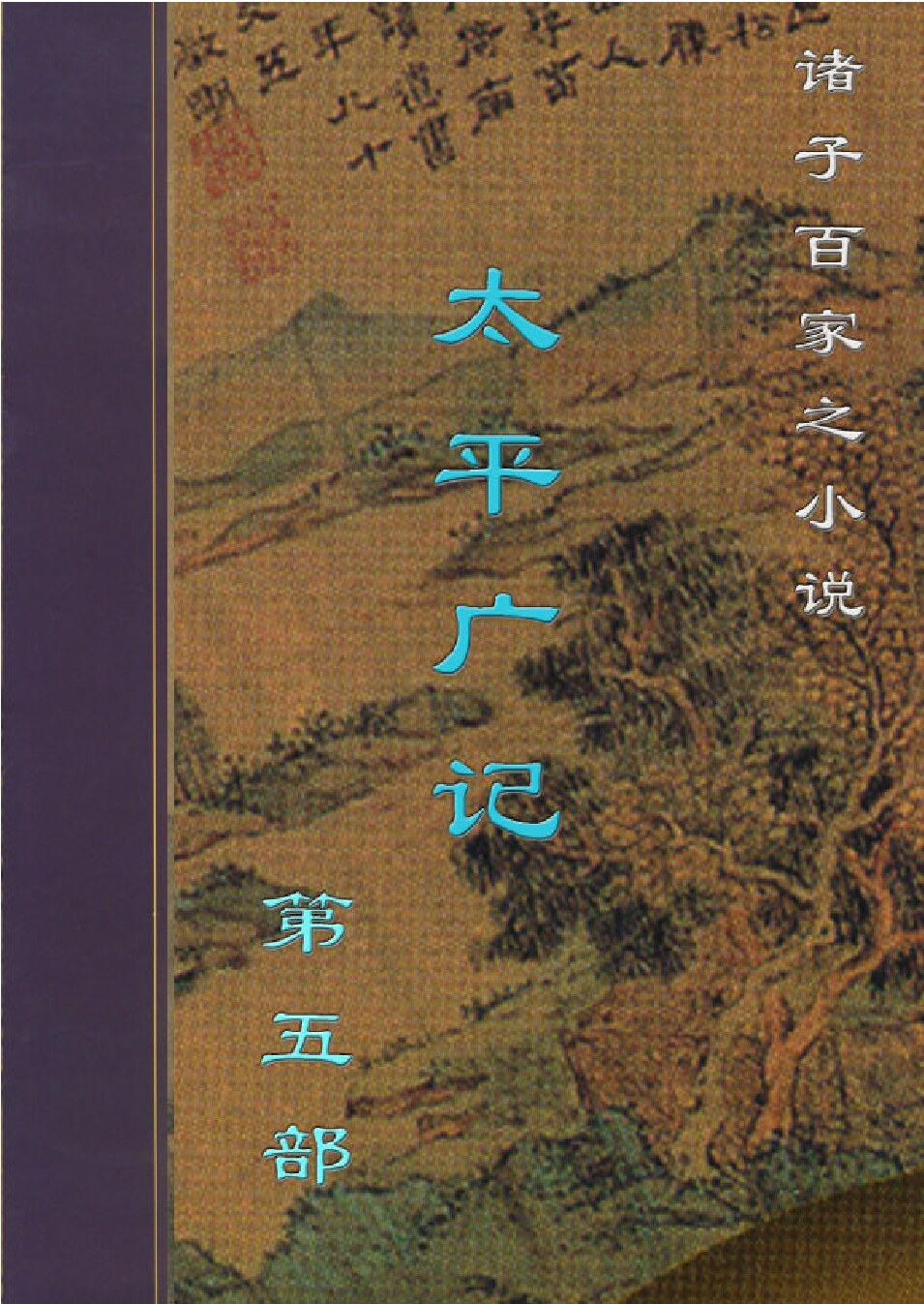 太平广记5.PDF