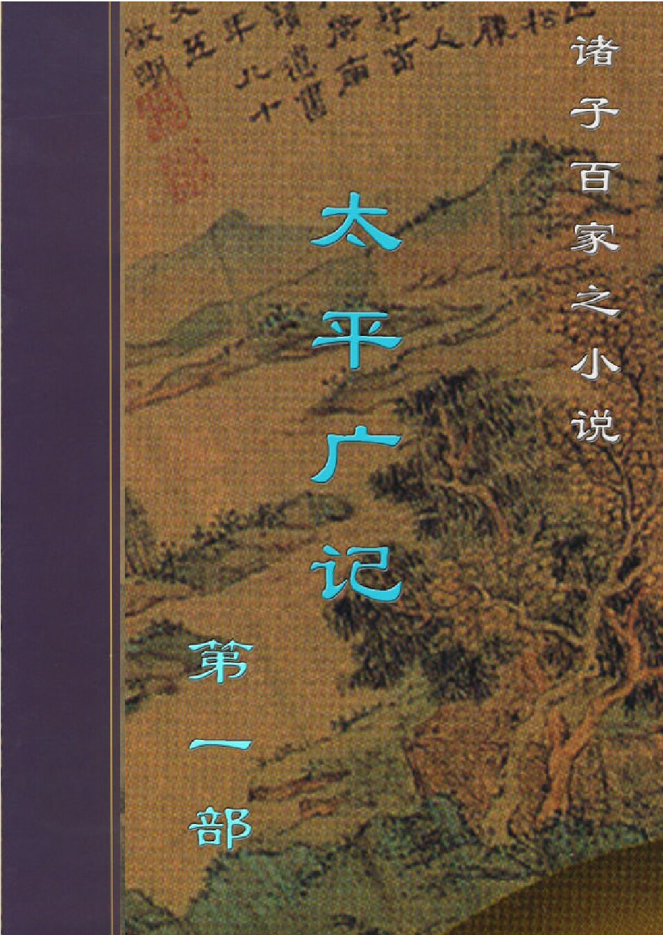 太平广记1.PDF
