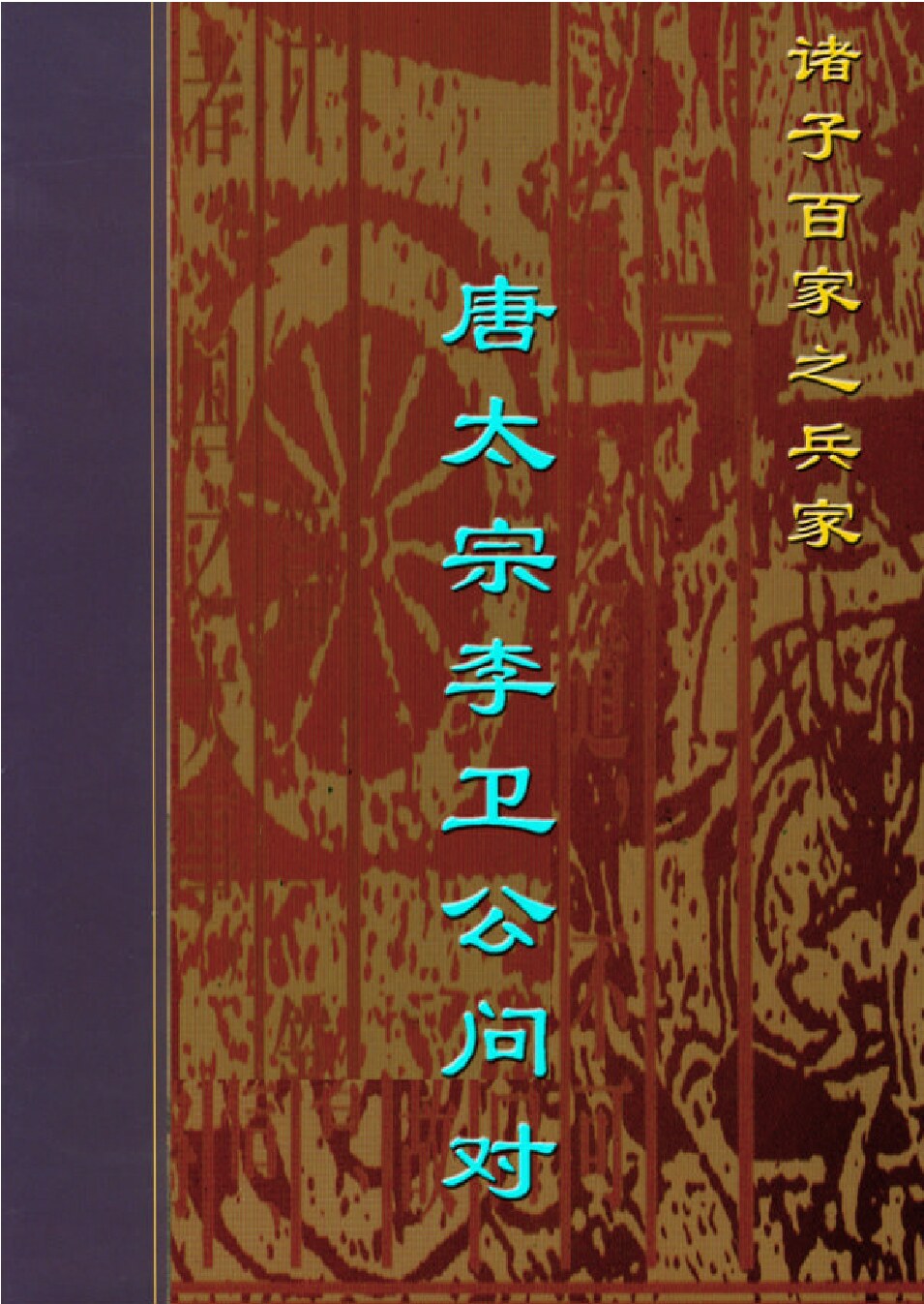 唐太宗李卫公问对.PDF