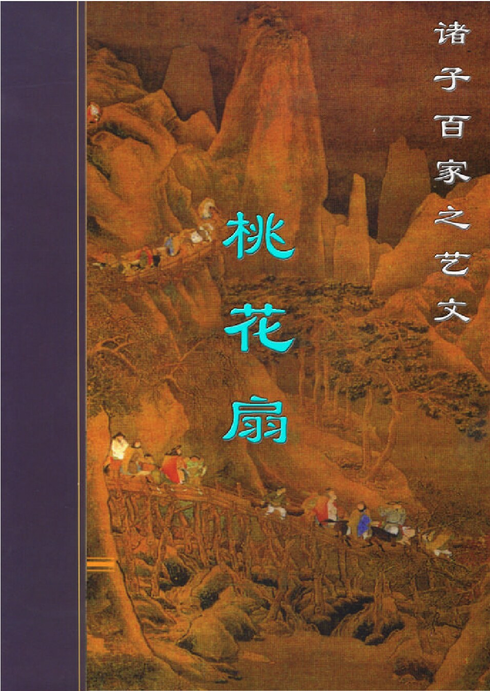 桃花扇.PDF