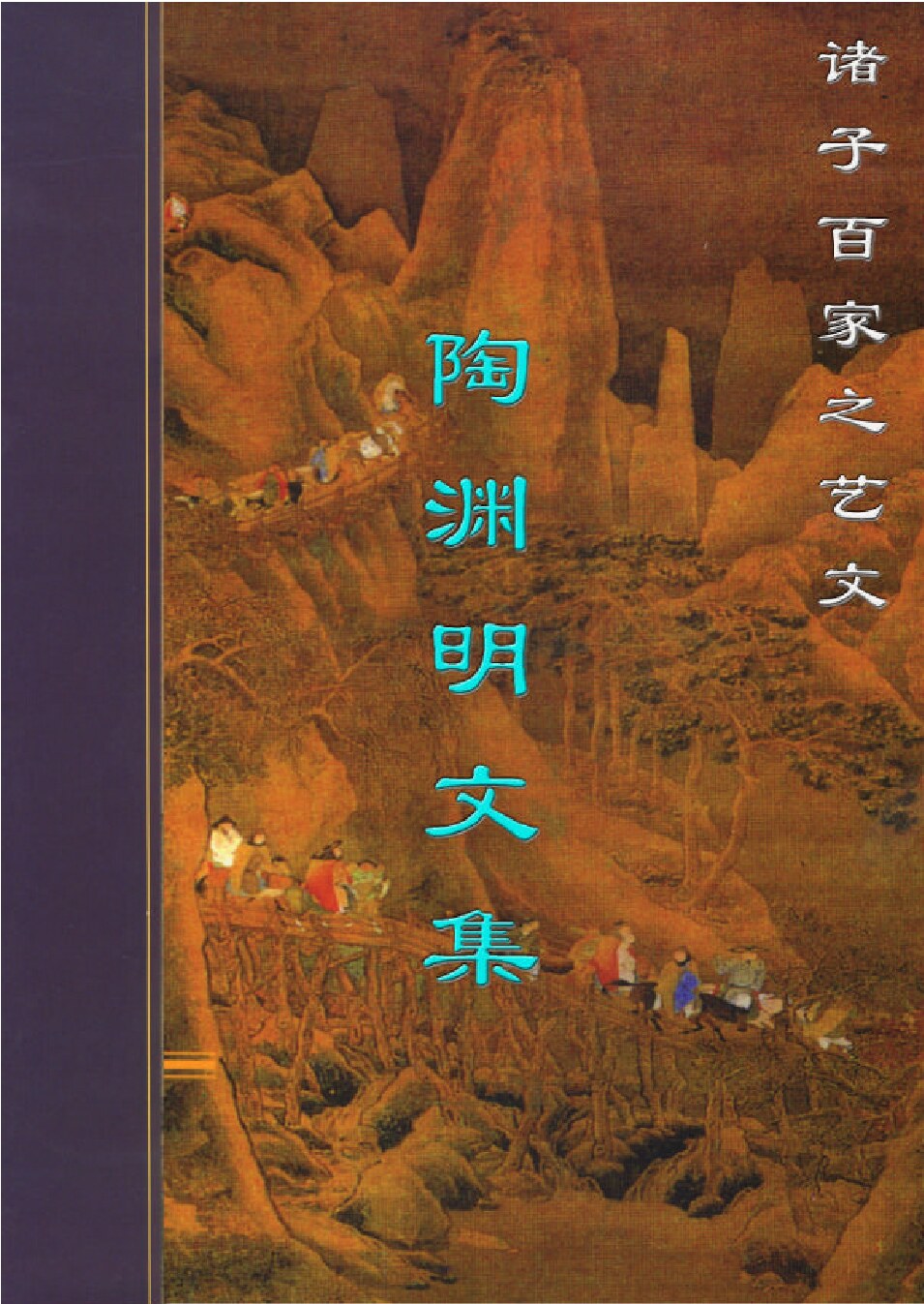 陶渊明文集.PDF