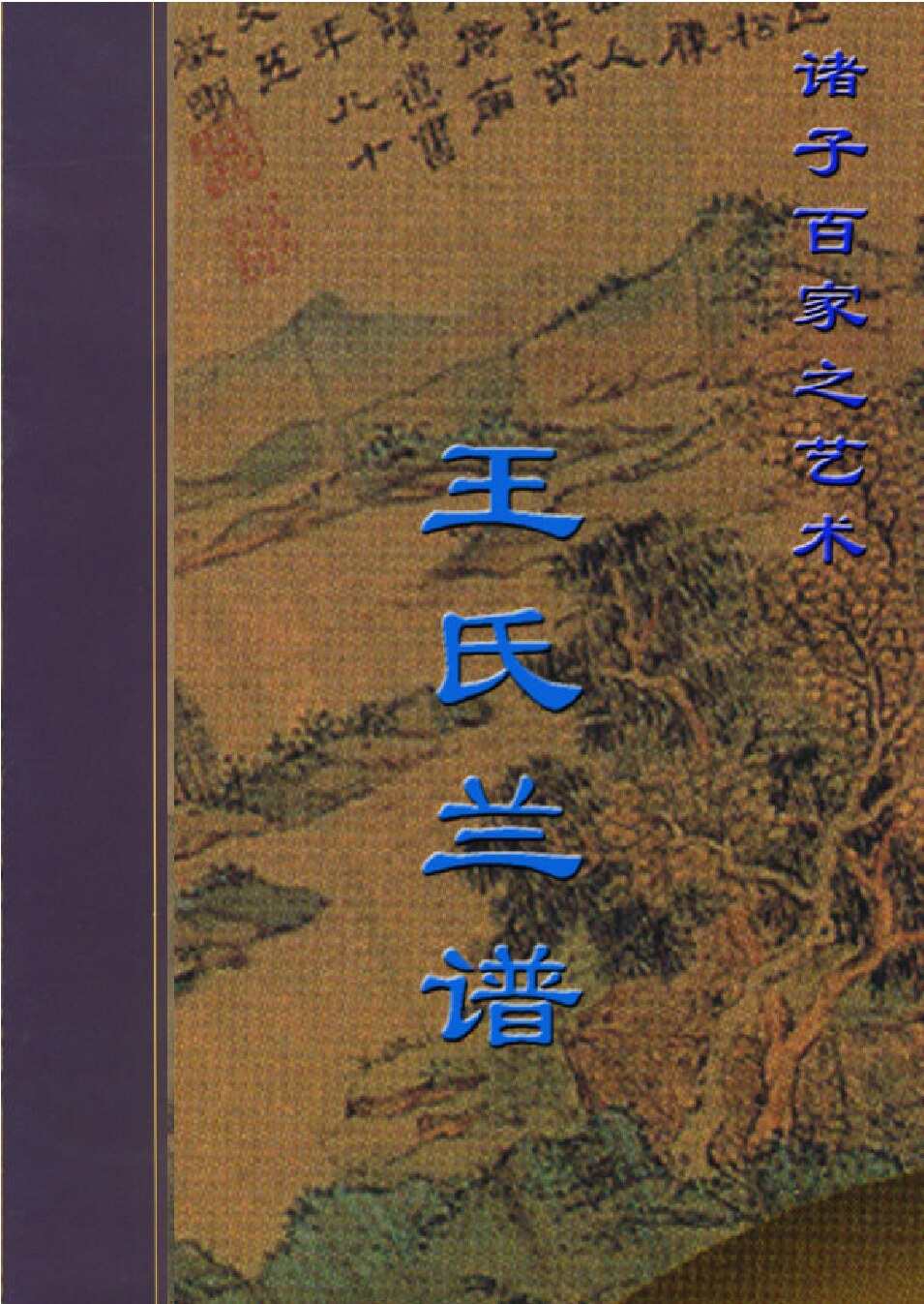 王氏兰谱.PDF
