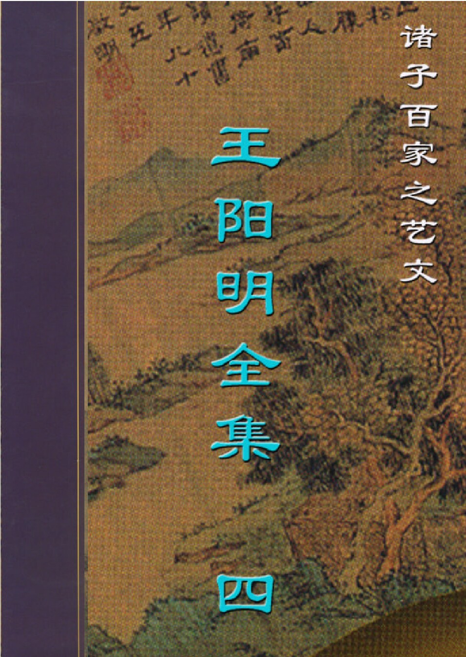 王阳明全集.PDF