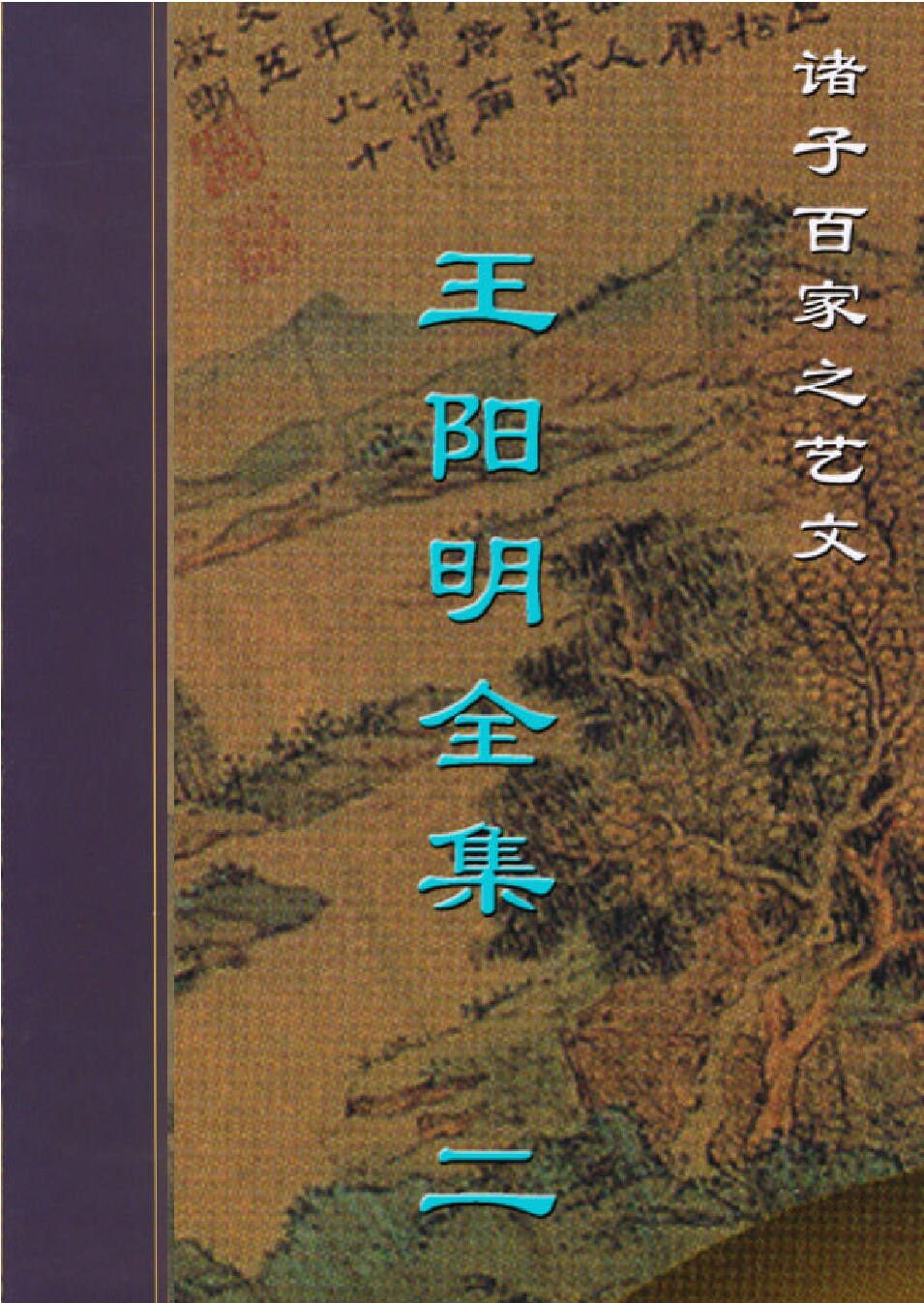 王阳明全集.PDF