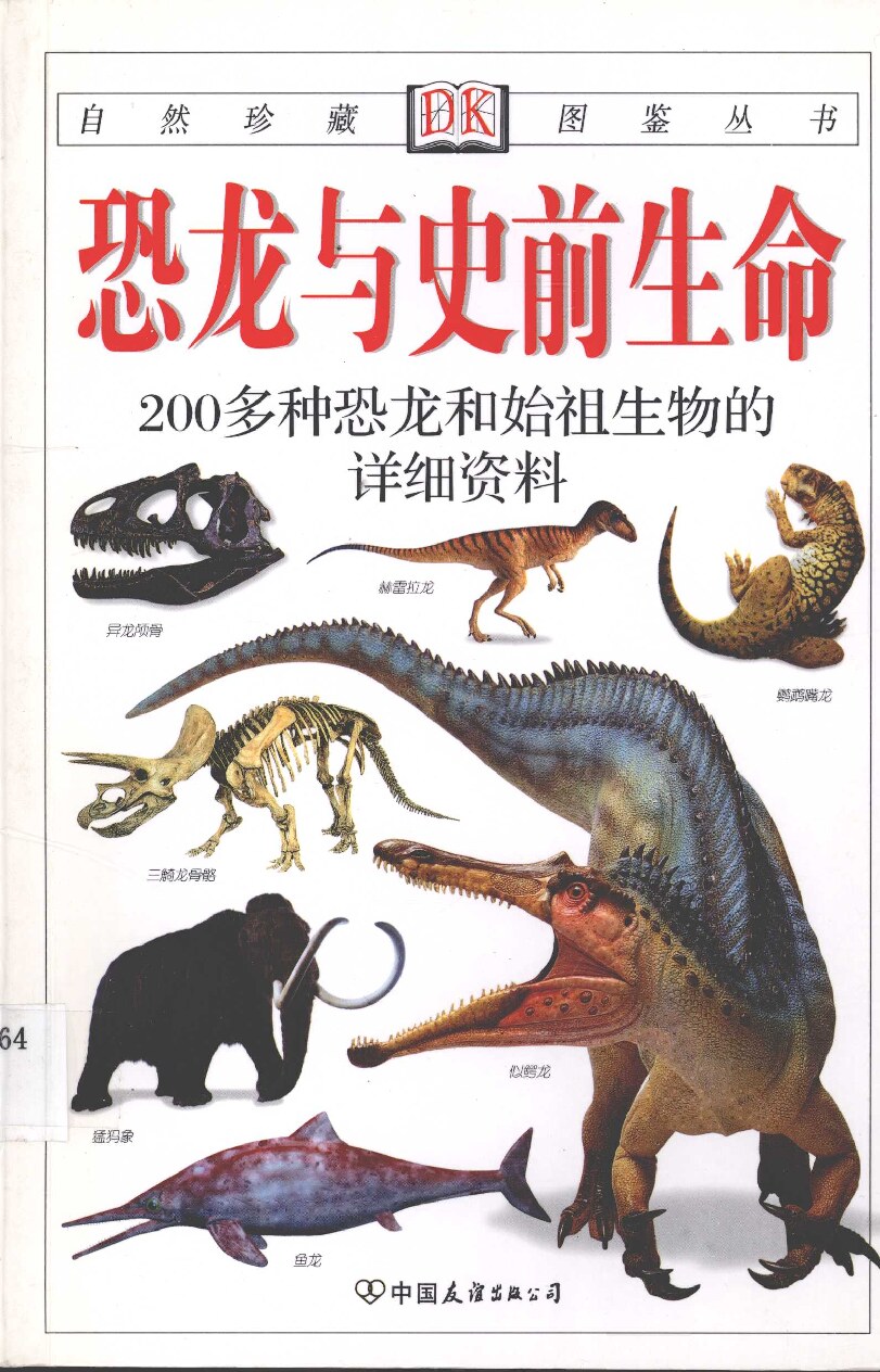 恐龙与史前生命 200多种恐龙和始祖生物的彩色图鉴