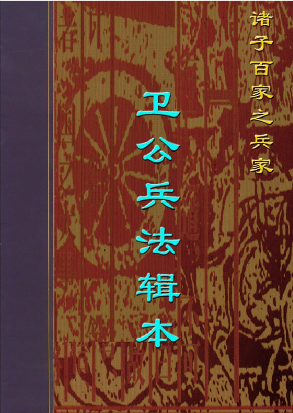 卫公兵法辑本.PDF